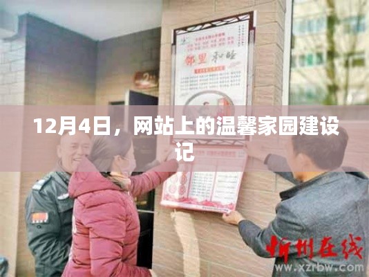 温馨家园建设记,12月4日纪实