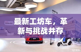 最新工坊车,革新与挑战同步前行