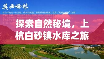 上杭白砂镇水库之旅,探寻自然秘境,寻觅内心宁静与力量