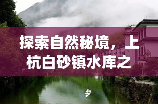 上杭白砂镇水库之旅,探寻自然秘境,寻觅内心宁静与力量