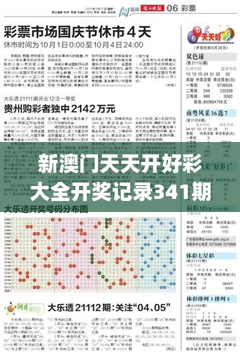 新澳门天天开好彩大全开奖记录341期,专家意见解析_R版2.594