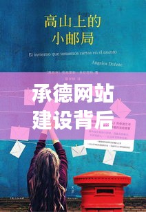 承德网站建设背后的友谊与梦想,冬日序曲之温馨故事