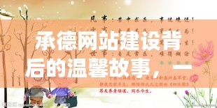 承德网站建设背后的友谊与梦想,冬日序曲之温馨故事