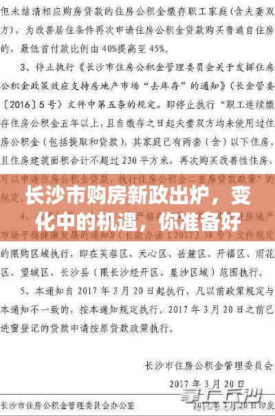 长沙市购房新政带来变革中的机遇,你准备好了吗?