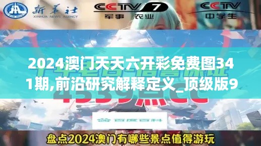 2024澳门天天六开彩免费图341期,前沿研究解释定义_顶级版9.458