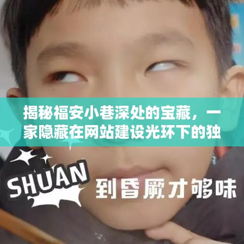 福安小巷深处的独特宝藏,网站建设光环下的隐秘小店