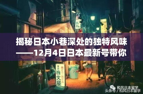探索日本小巷深处的隐藏美食秘境,揭秘日本最新美食秘境之旅(12月4日)