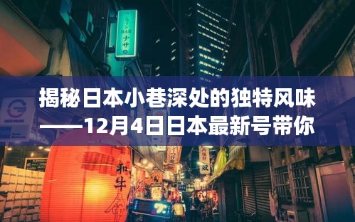探索日本小巷深处的隐藏美食秘境,揭秘日本最新美食秘境之旅(12月4日)