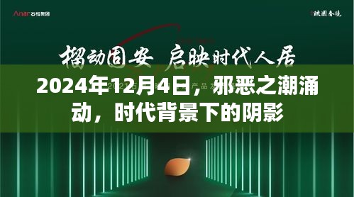 2024年阴影之下,邪恶之潮涌动时代