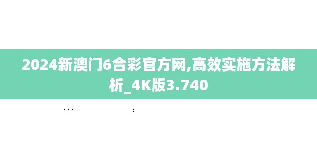 2024新澳门6合彩官方网,高效实施方法解析_4K版3.740