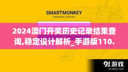 2024澳门开奖历史记录结果查询,稳定设计解析_手游版110.433