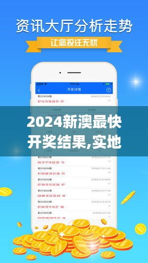 2024新澳最快开奖结果,实地评估解析说明_网页版12.749