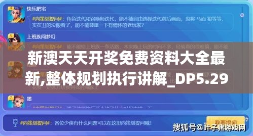 新澳天天开奖免费资料大全最新,整体规划执行讲解_DP5.291