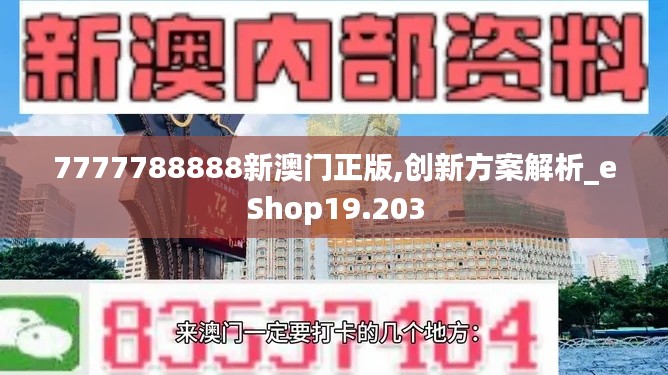 7777788888新澳门正版,创新方案解析_eShop19.203