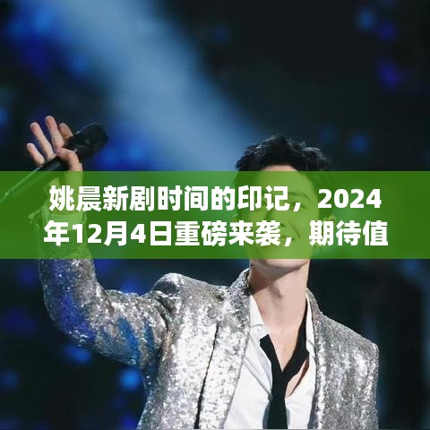 姚晨新剧时间的印记重磅定档2024年12月4日,期待值飙升!