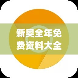 新奥全年免费资料大全安卓版,实际数据说明_8DM1.986