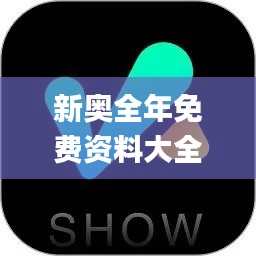 新奥全年免费资料大全安卓版,实际数据说明_8DM1.986