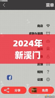 2024年新溪门天天开彩,稳定执行计划_手游版11.943