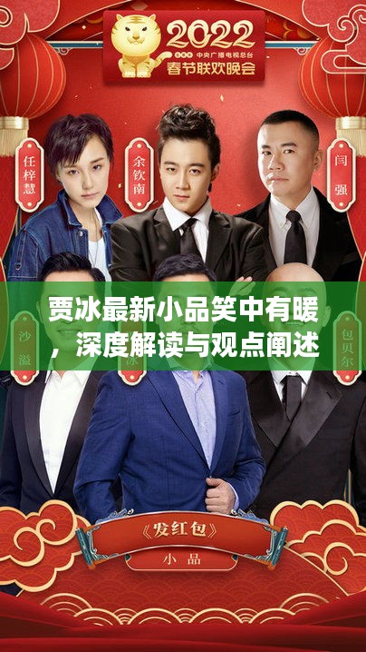 贾冰最新小品,笑中带暖——深度解读与情感共鸣