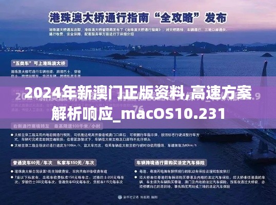 2024年新澳门正版资料,高速方案解析响应_macOS10.231