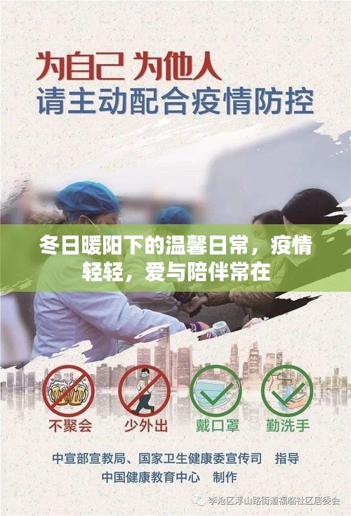 冬日暖阳下的温情日常,疫情轻抚,爱与陪伴永驻