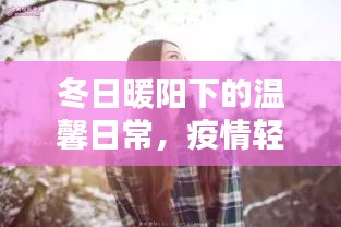 冬日暖阳下的温情日常,疫情轻抚,爱与陪伴永驻