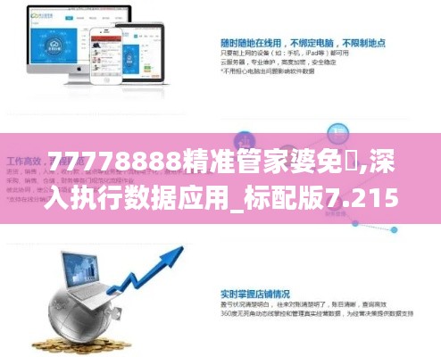 77778888精准管家婆免費,深入执行数据应用_标配版7.215