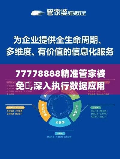 77778888精准管家婆免費,深入执行数据应用_标配版7.215