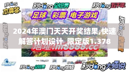 2024年澳门天天开奖结果,快速解答计划设计_限定版1.378