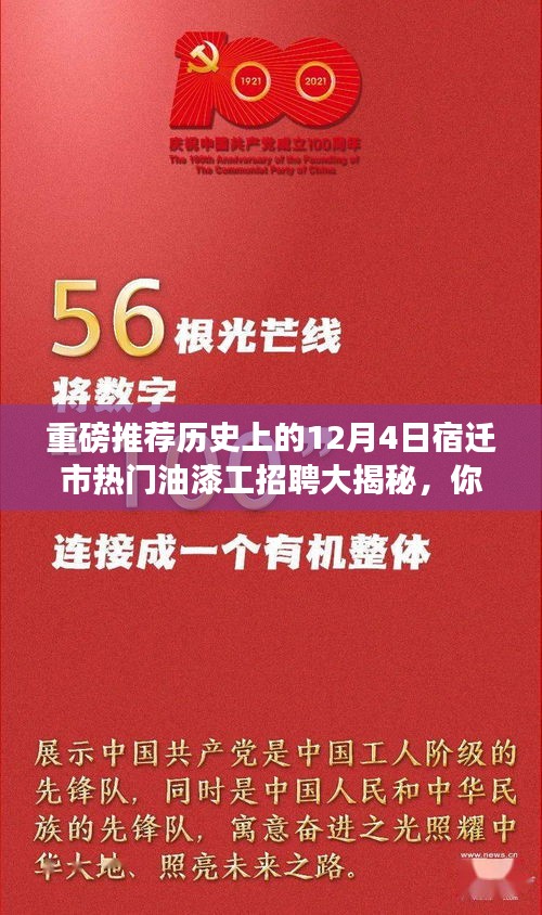 历史上的今天,揭秘宿迁市热门油漆工招聘内幕,不容错过!
