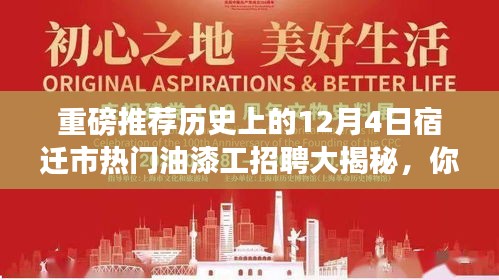 历史上的今天,揭秘宿迁市热门油漆工招聘内幕,不容错过!