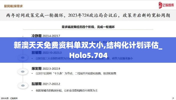 新澳天天免费资料单双大小,结构化计划评估_Holo5.704