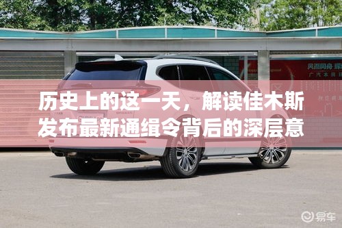 解读佳木斯最新通缉令背后的深层意义与历史影响