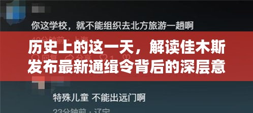 解读佳木斯最新通缉令背后的深层意义与历史影响