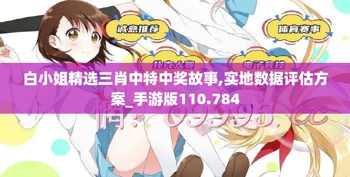 白小姐精选三肖中特中奖故事,实地数据评估方案_手游版110.784