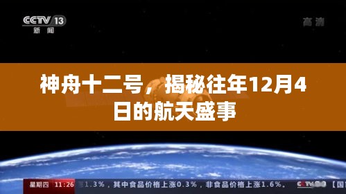 神舟十二号揭秘,历年12月4日的航天壮举回顾