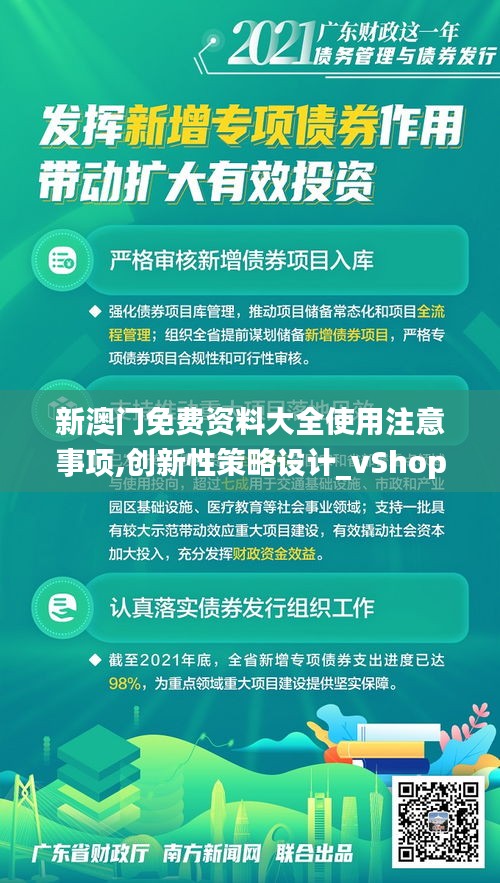 新澳门免费资料大全使用注意事项,创新性策略设计_vShop6.629