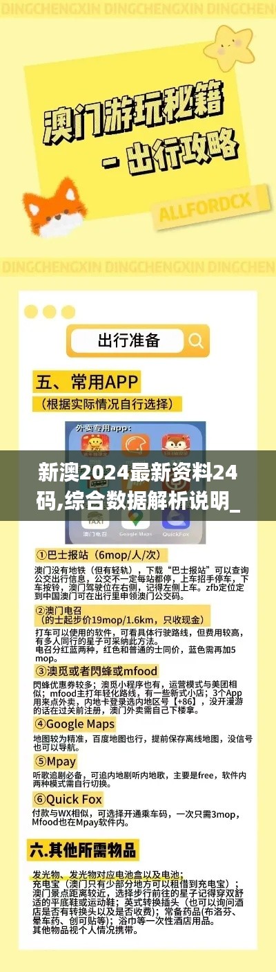 新澳2024最新资料24码,综合数据解析说明_Phablet110.623