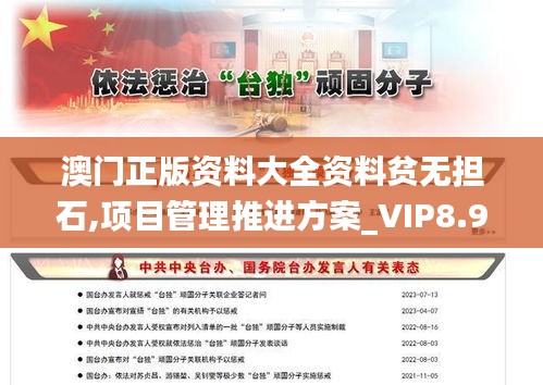 澳门正版资料大全资料贫无担石,项目管理推进方案_VIP8.971
