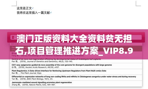 澳门正版资料大全资料贫无担石,项目管理推进方案_VIP8.971