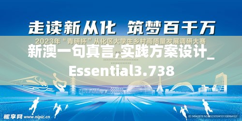 新澳一句真言,实践方案设计_Essential3.738