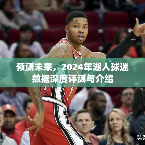 2024年湖人球迷数据深度评测与未来预测