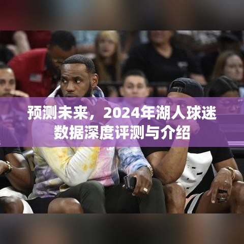 2024年湖人球迷数据深度评测与未来预测
