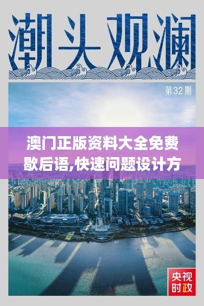 澳门正版资料大全免费歇后语,快速问题设计方案_iShop3.732