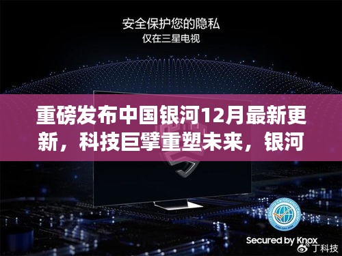 中国银河最新更新引领时代潮流,科技巨擘重塑未来,银河之力重磅发布新动向!