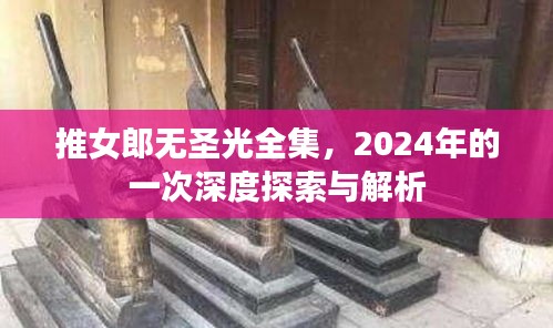 推女郎无圣光全集,深度探索与解析(附2024年最新解析)