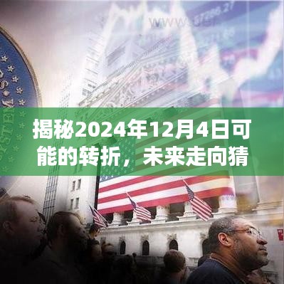 揭秘未来转折,2024年12月4日的走向猜测与前瞻报告