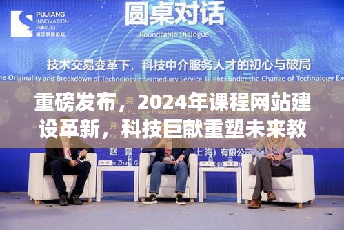 科技巨献重塑未来教育体验,课程网站建设革新重磅发布,2024年展望