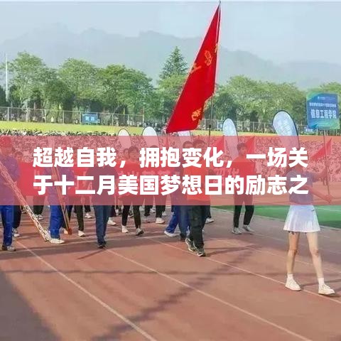 十二月美国梦想日,超越自我,拥抱变化的励志之旅