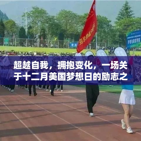 十二月美国梦想日,超越自我,拥抱变化的励志之旅